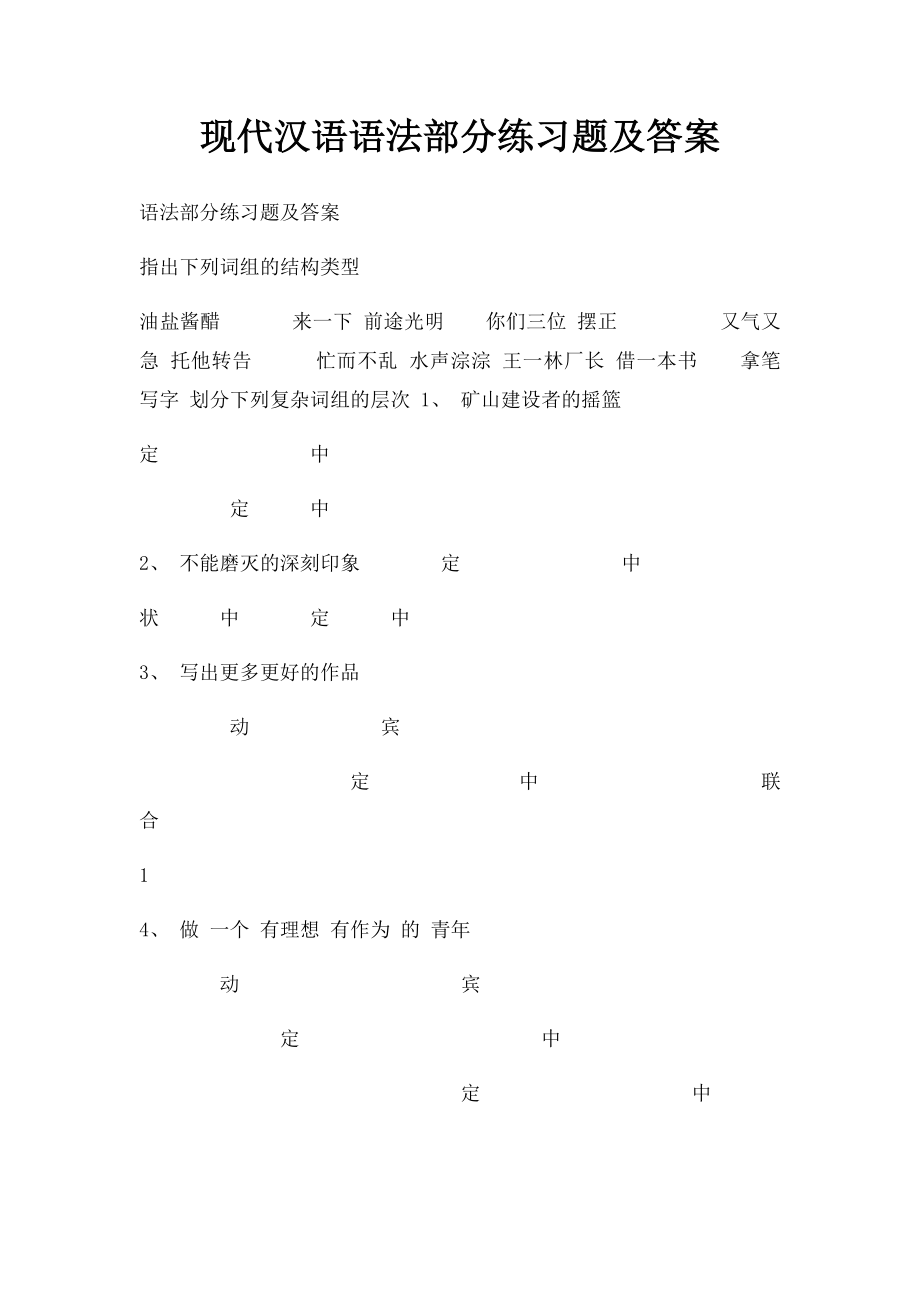 现代汉语语法部分练习题及答案.docx_第1页