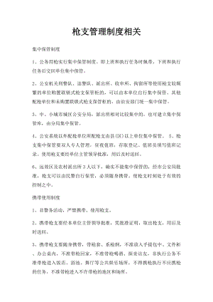 枪支管理制度相关.docx