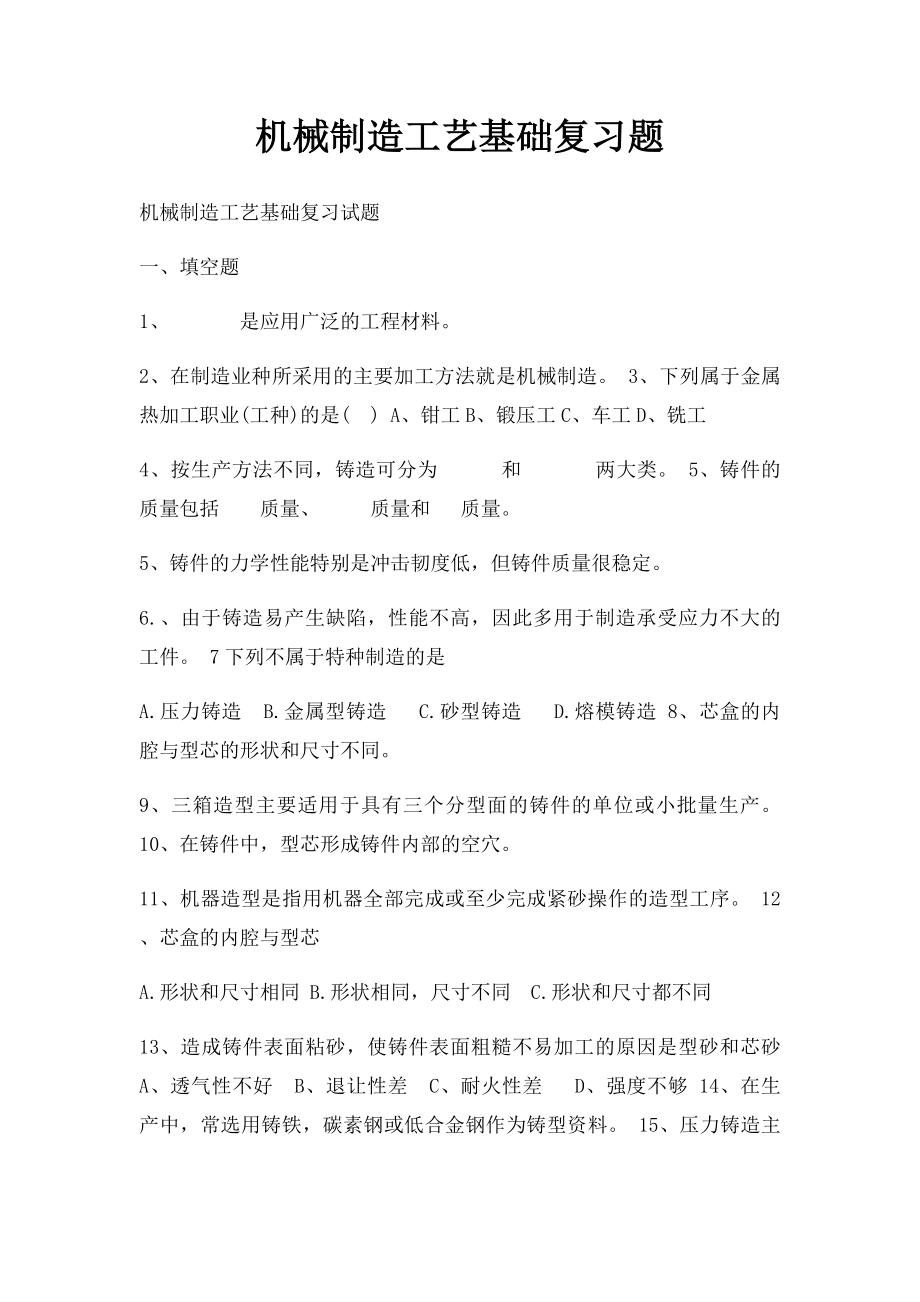 机械制造工艺基础复习题.docx_第1页