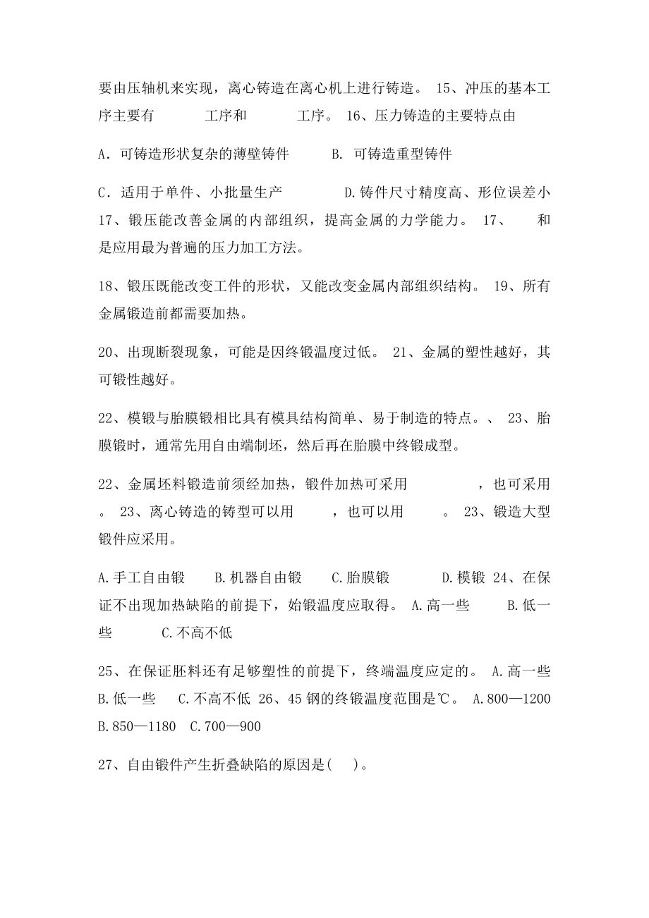 机械制造工艺基础复习题.docx_第2页