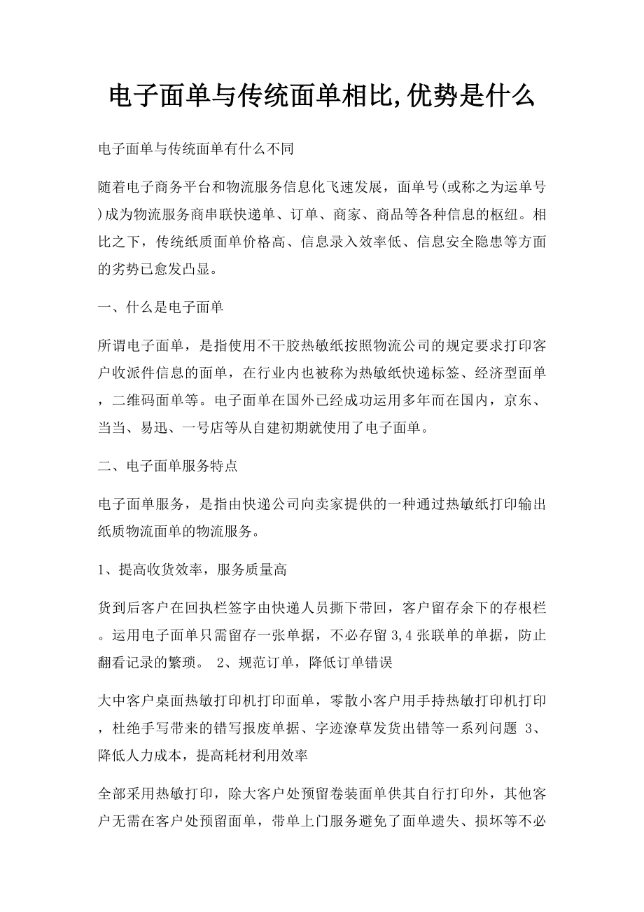 电子面单与传统面单相比,优势是什么.docx_第1页