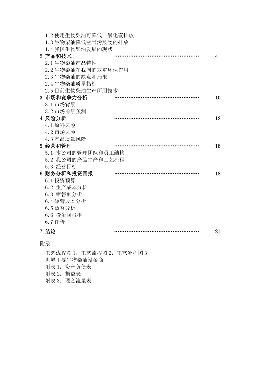 《生物柴油中试厂》商业计划书.doc_第2页