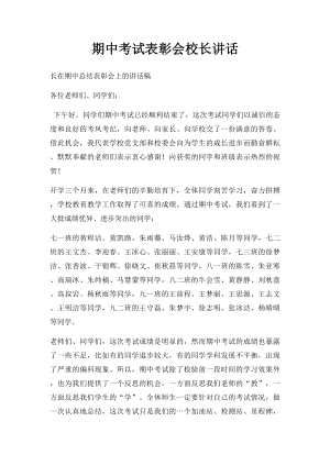 期中考试表彰会校长讲话.docx