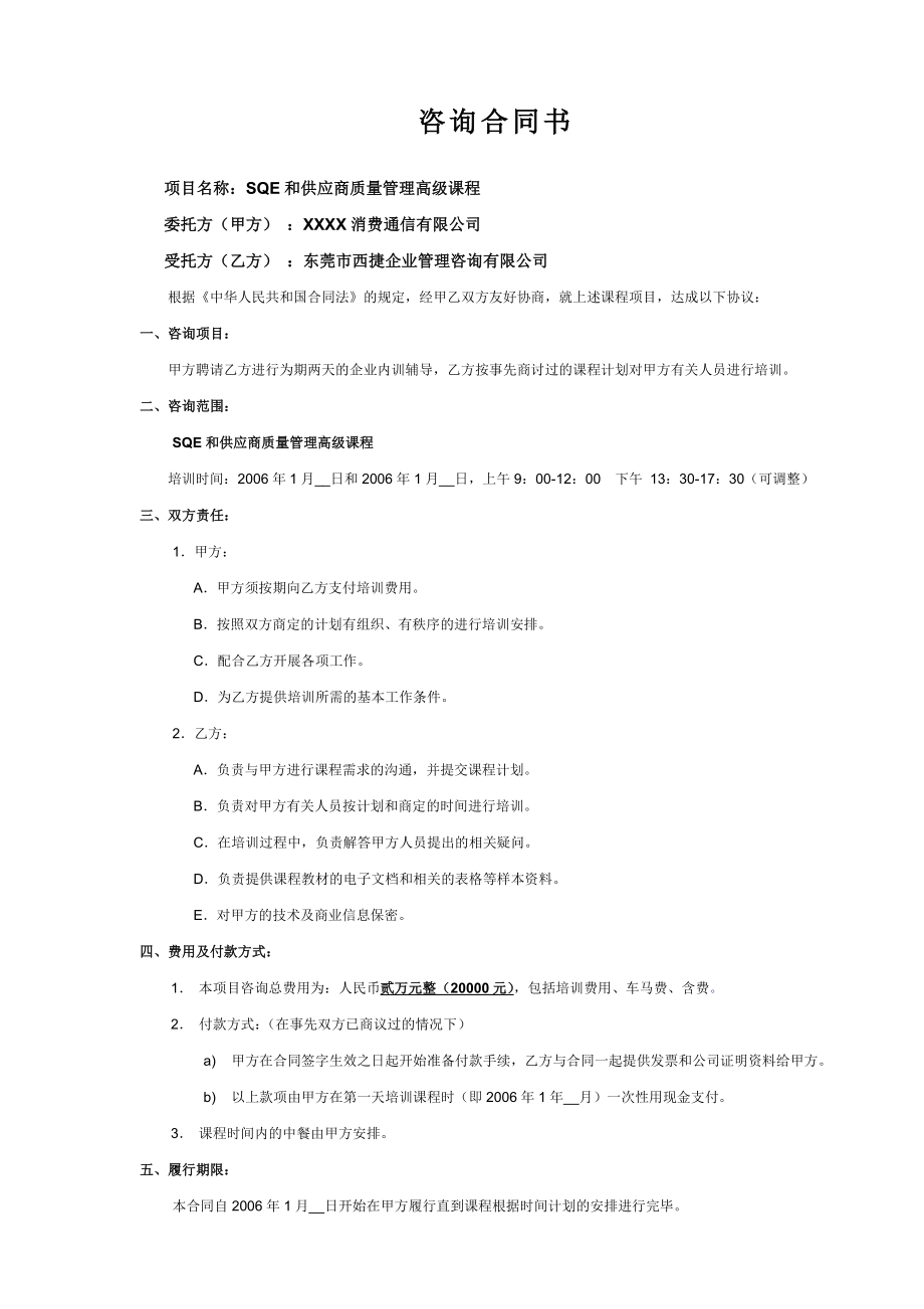 05113培训体系管理培训咨询辅导咨询合同书.doc_第1页