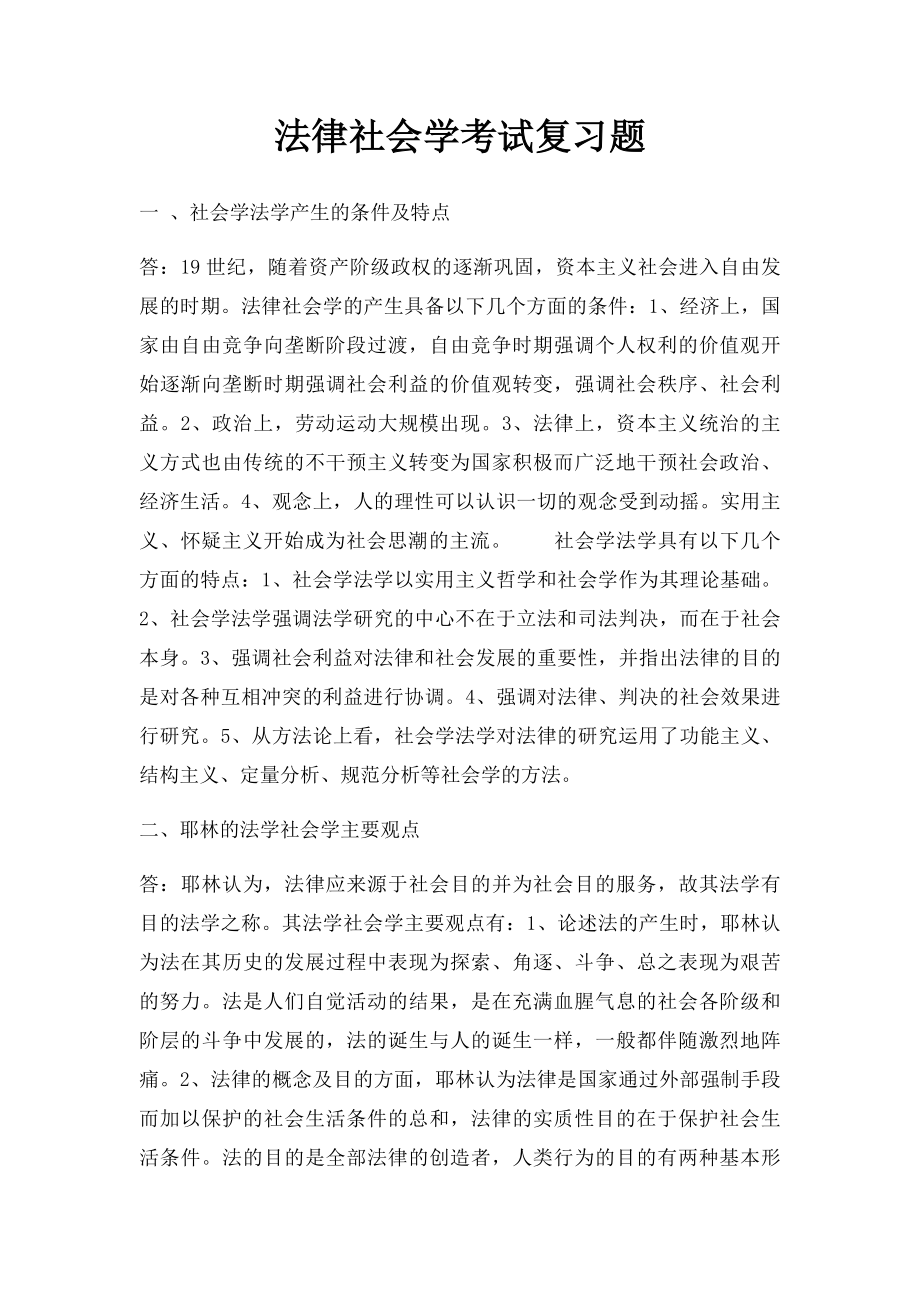 法律社会学考试复习题.docx_第1页