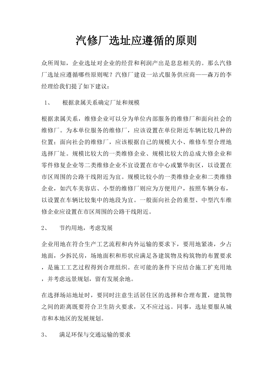 汽修厂选址应遵循的原则.docx_第1页