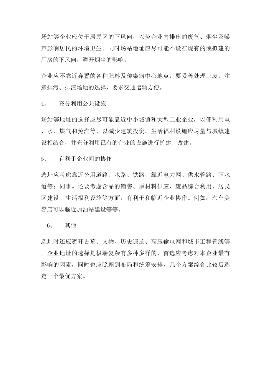 汽修厂选址应遵循的原则.docx_第2页