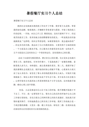 暑假餐厅实习个人总结.docx