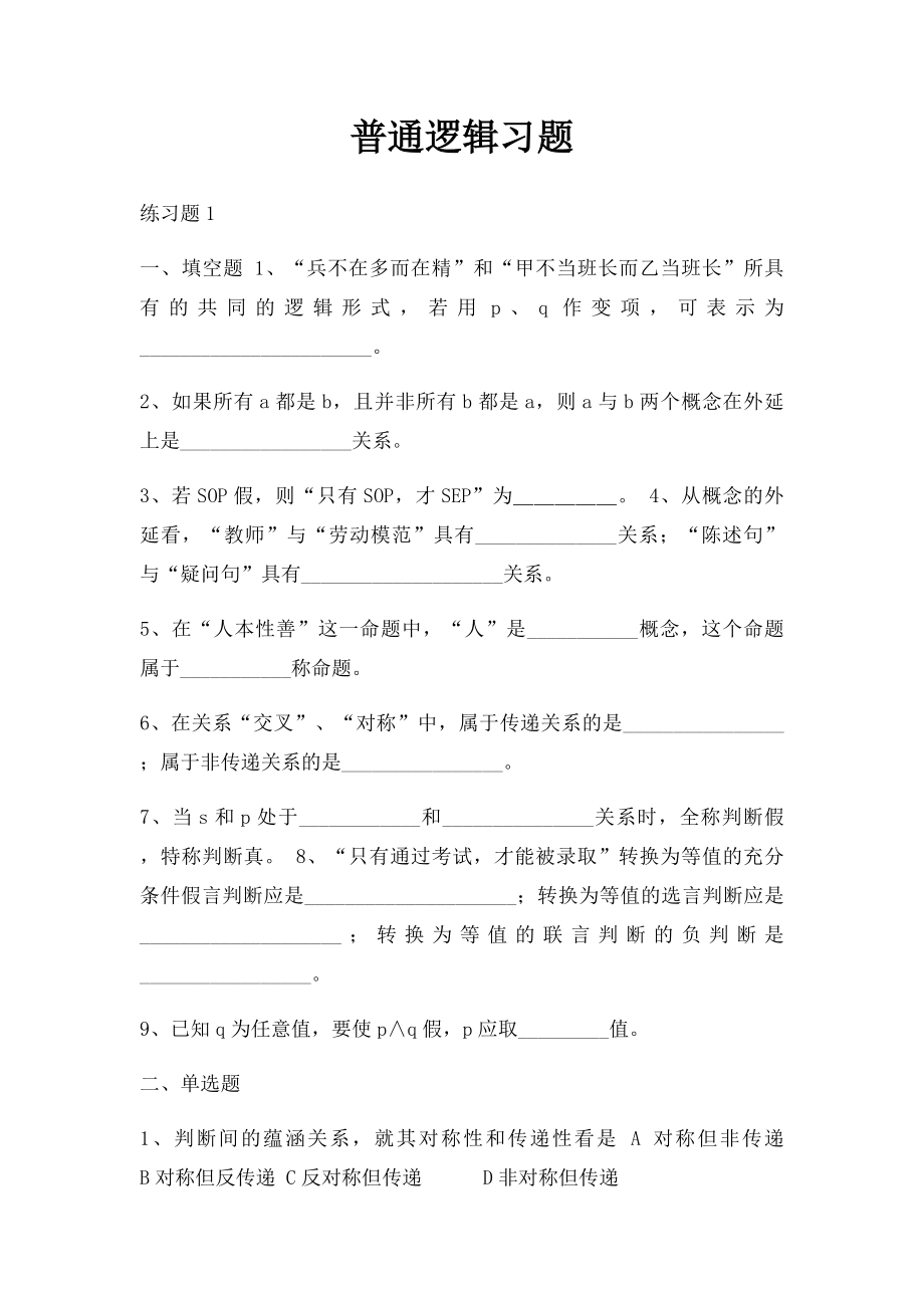 普通逻辑习题.docx_第1页