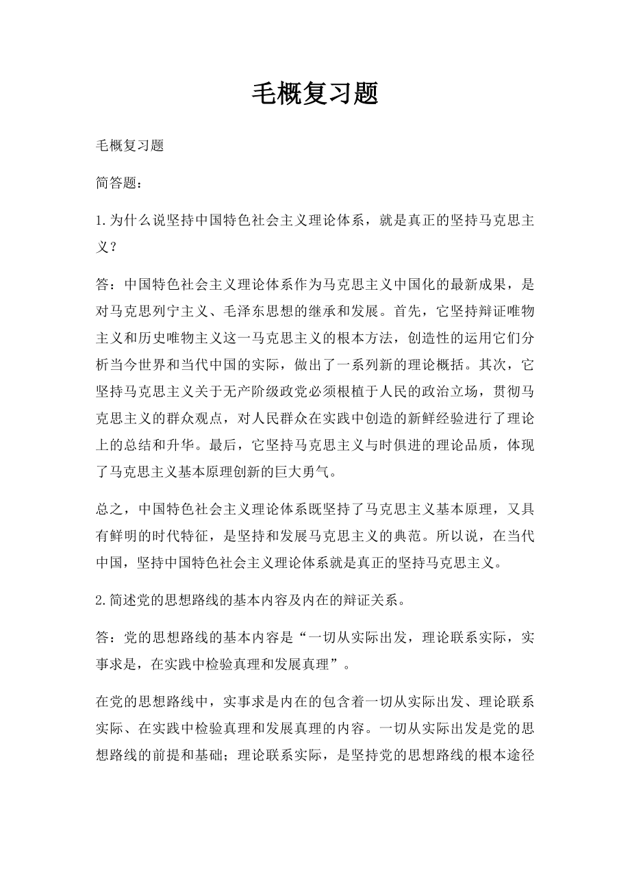 毛概复习题.docx_第1页