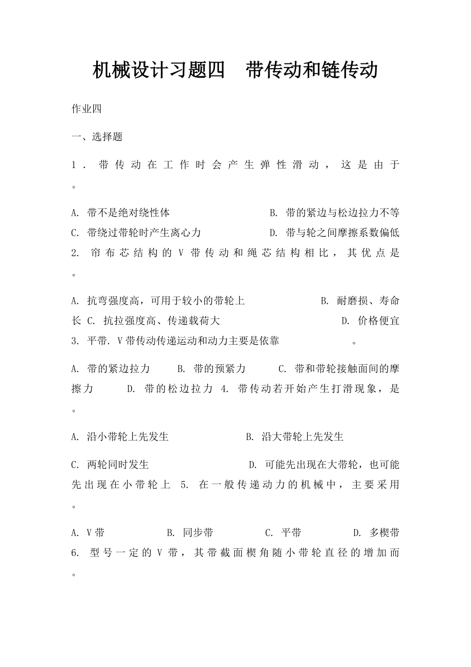 机械设计习题四带传动和链传动.docx_第1页