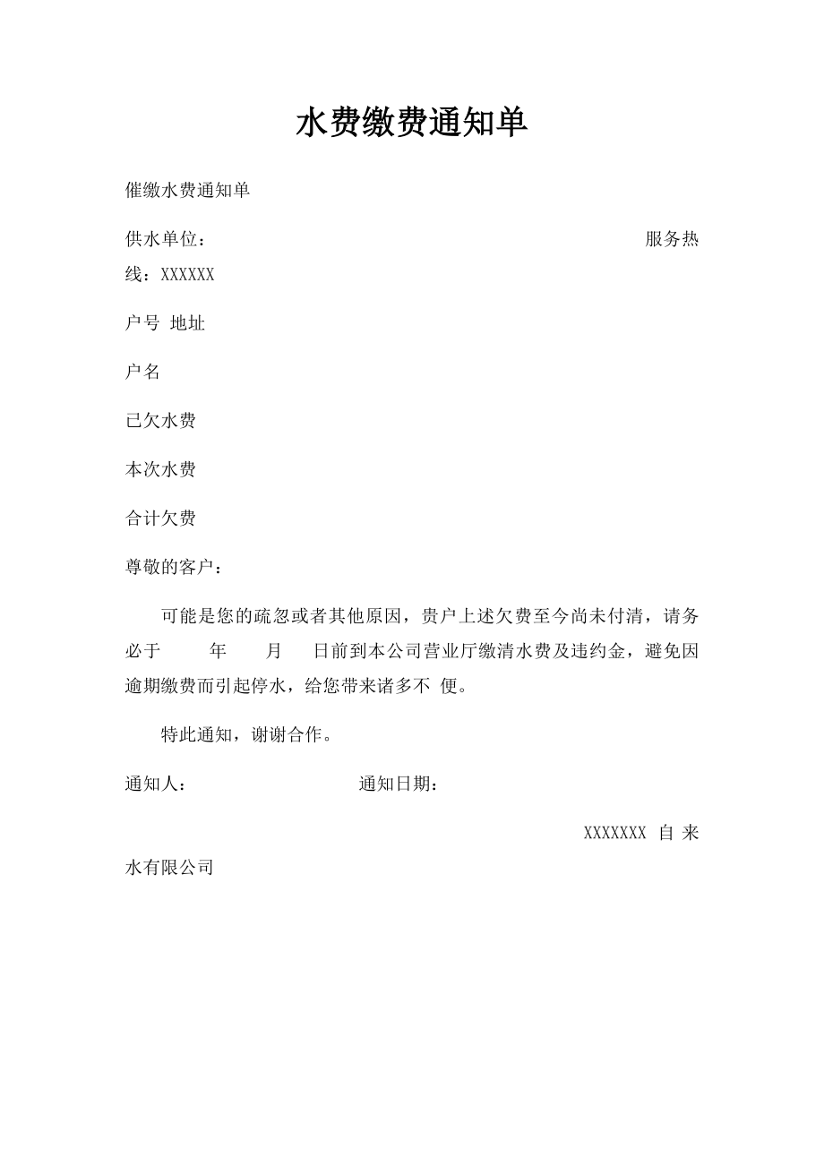 水费缴费通知单.docx_第1页