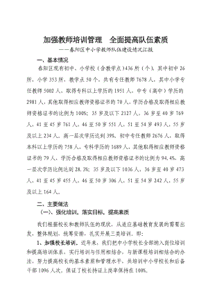 阳区中小学教师队伍建设情况汇报《加强教师培训管理全面提高队伍素质》.doc