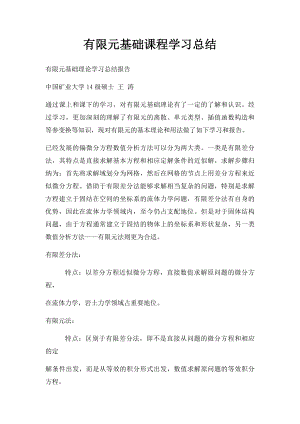 有限元基础课程学习总结.docx