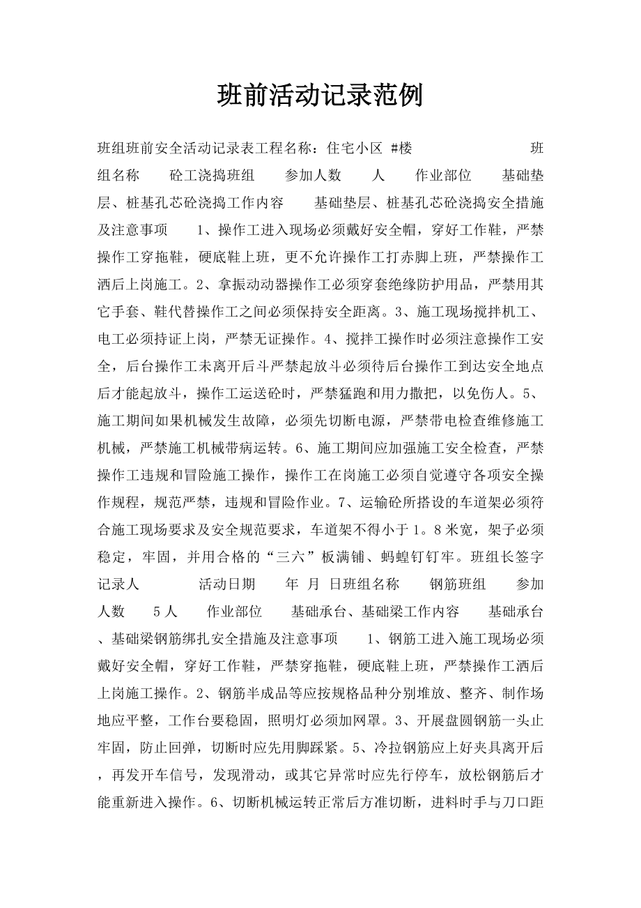 班前活动记录范例.docx_第1页