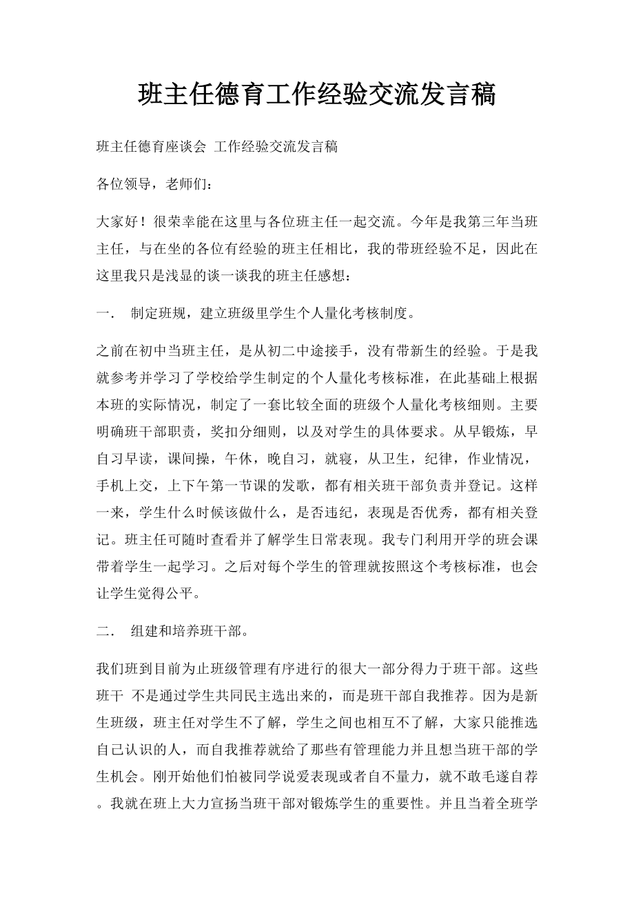 班主任德育工作经验交流发言稿.docx_第1页