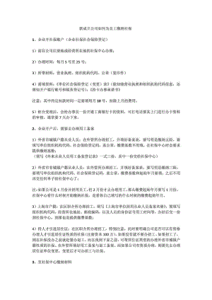 新成立公司如何为员工缴纳社保免费下载.doc