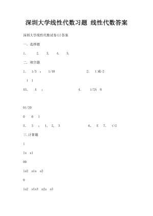 深圳大学线性代数习题 线性代数答案.docx