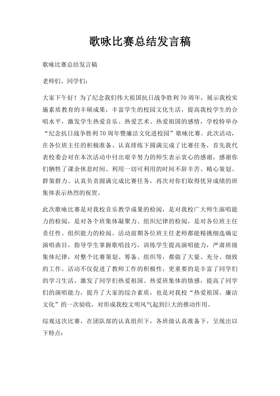 歌咏比赛总结发言稿.docx_第1页