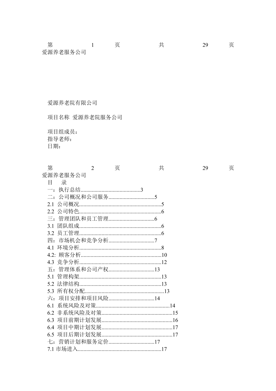 建设养老院策划书.doc_第1页