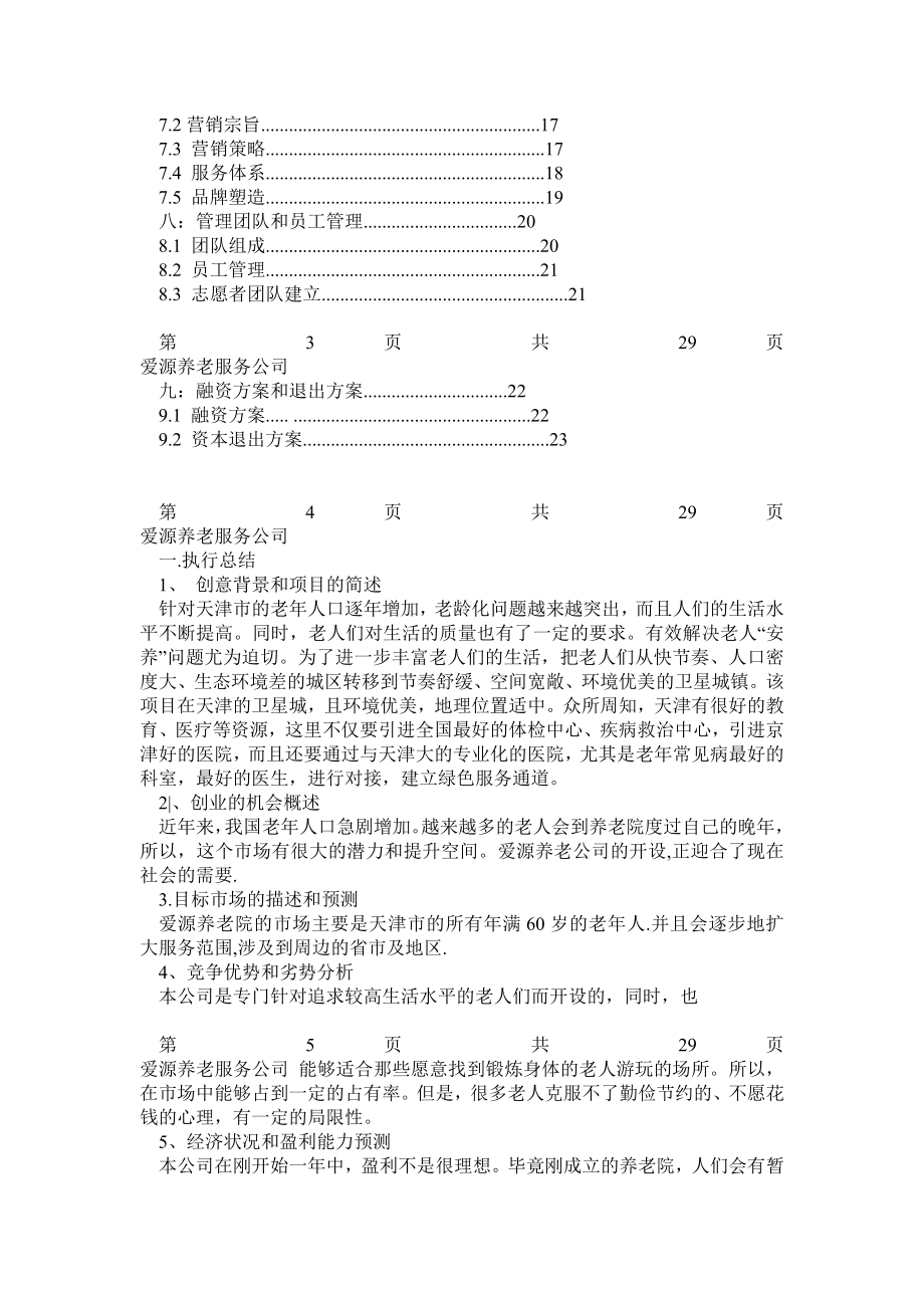 建设养老院策划书.doc_第2页