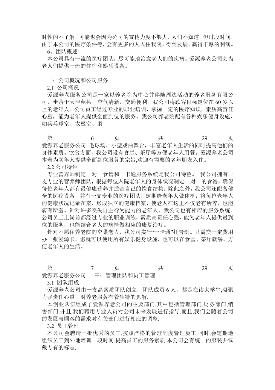 建设养老院策划书.doc_第3页