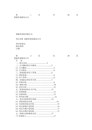 建设养老院策划书.doc