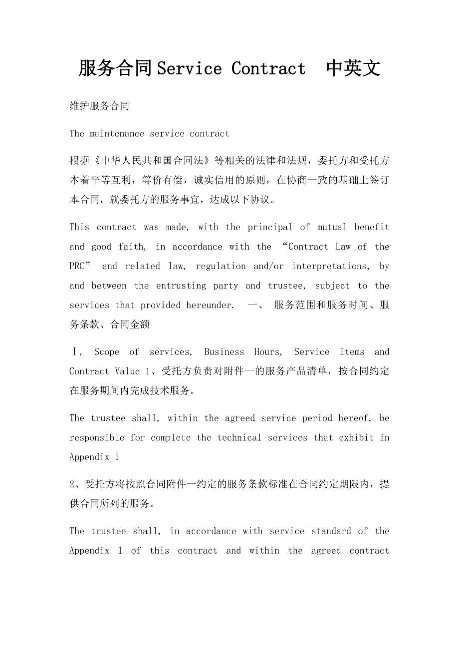 服务合同Service Contract中英文.docx_第1页