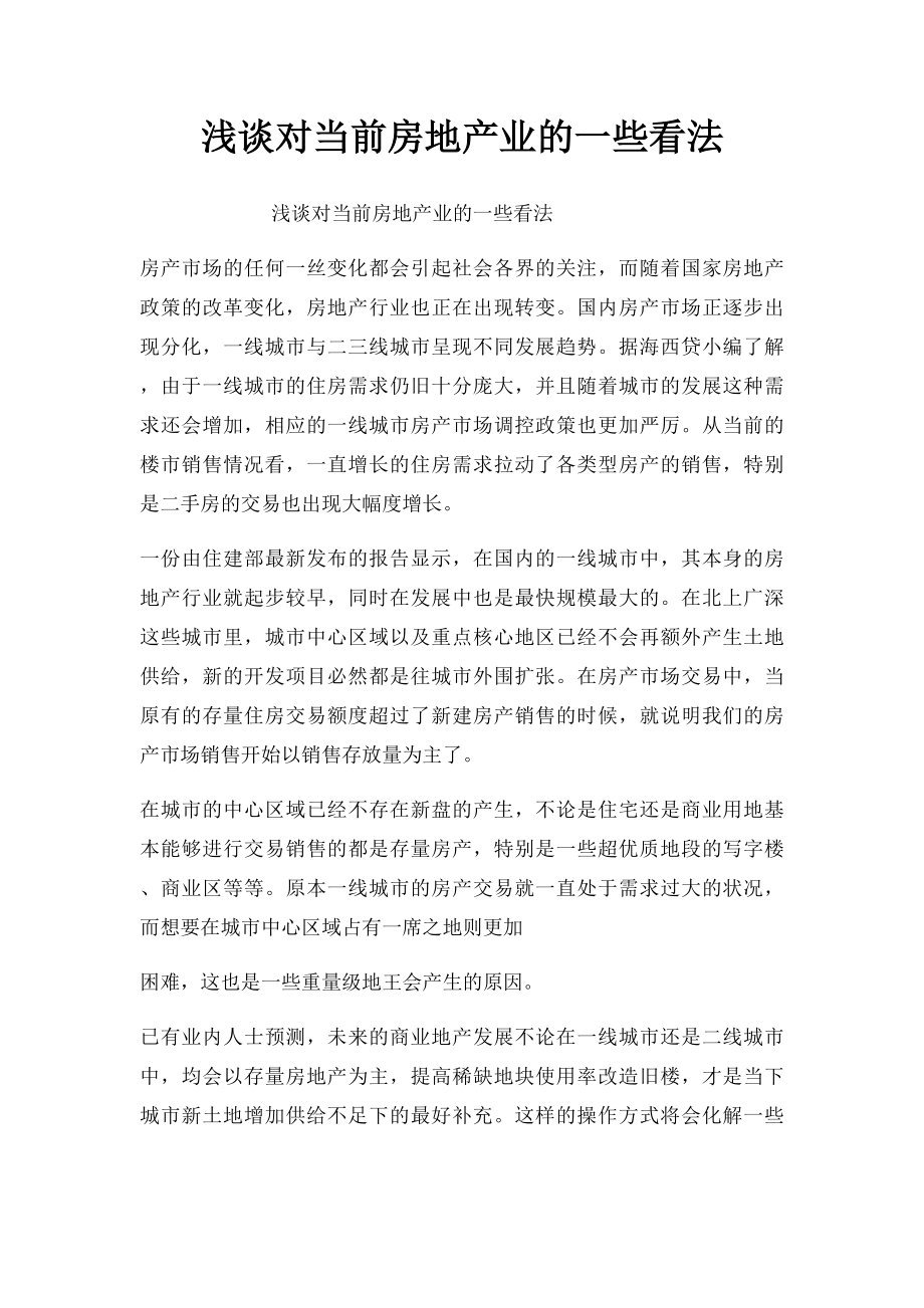 浅谈对当前房地产业的一些看法.docx_第1页