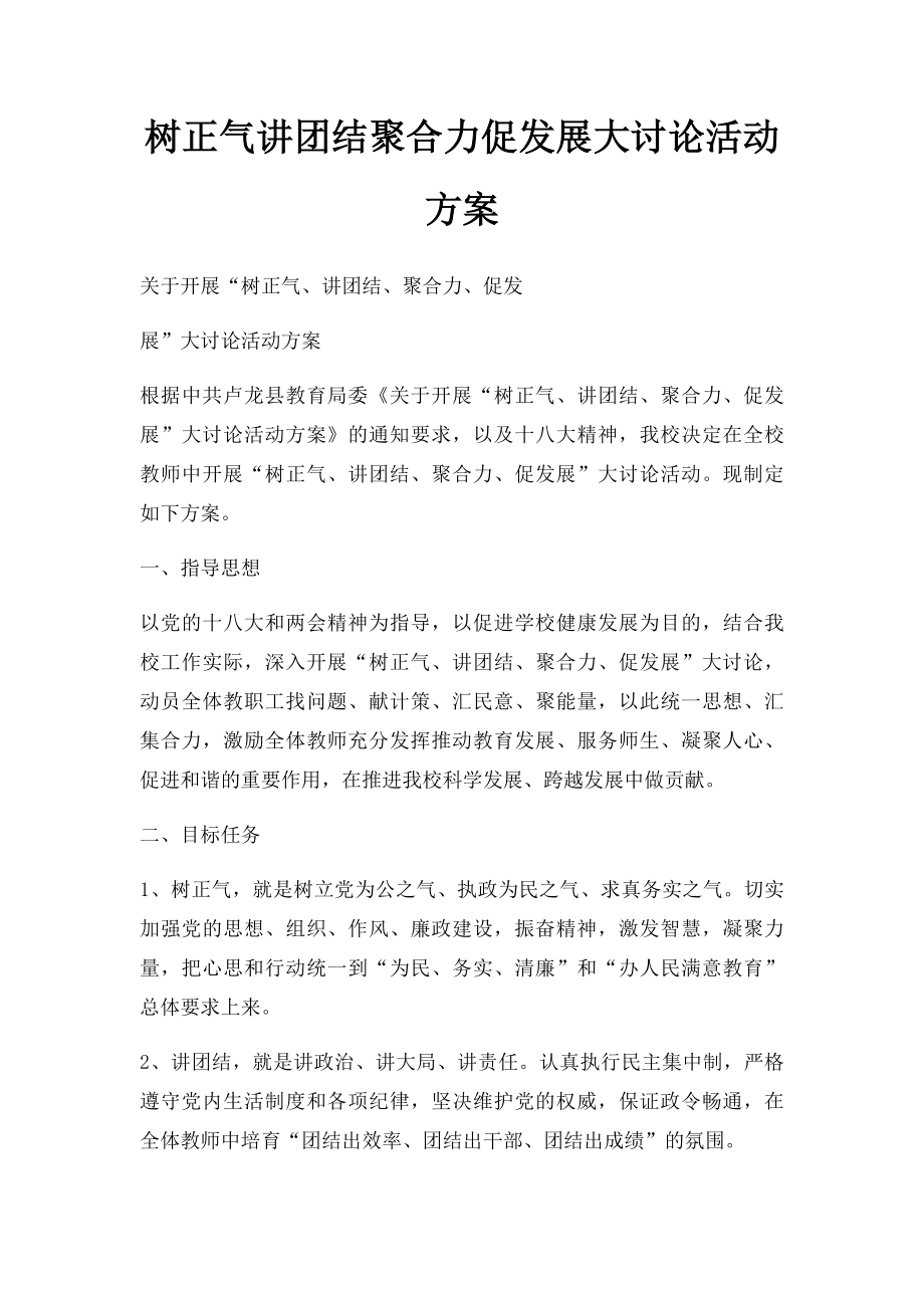 树正气讲团结聚合力促发展大讨论活动方案.docx_第1页