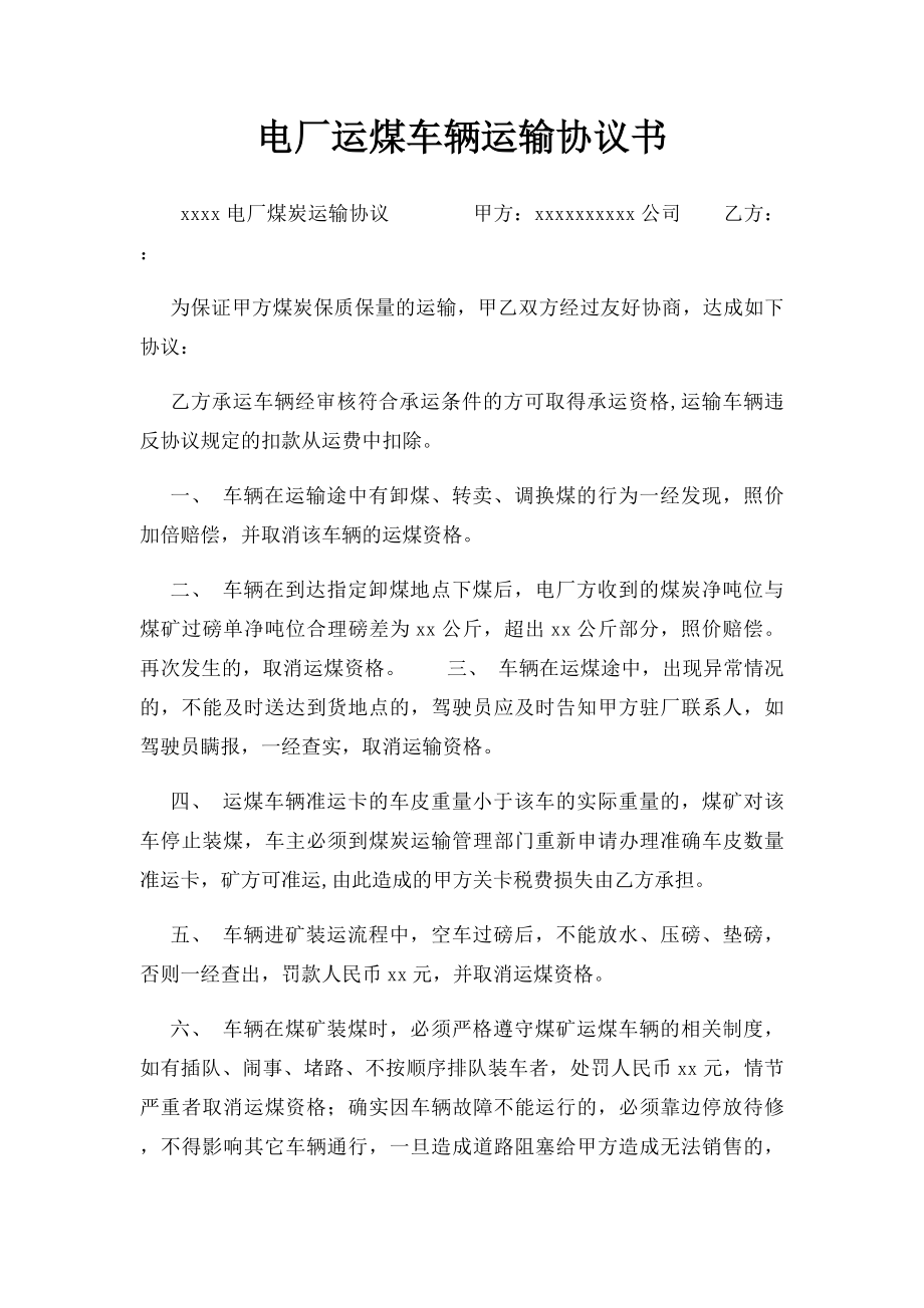 电厂运煤车辆运输协议书.docx_第1页