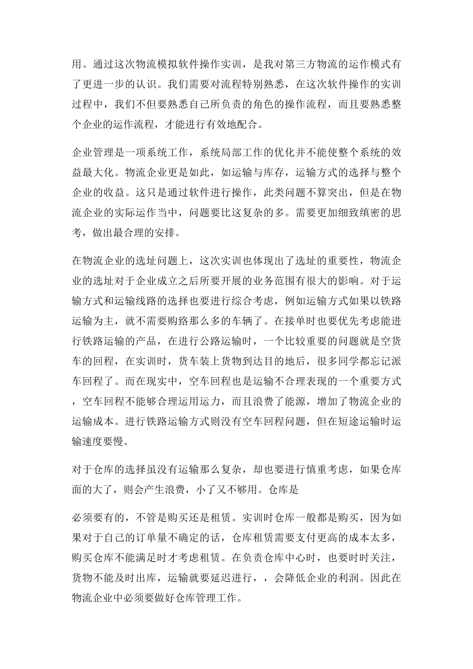 物流软件模拟实训总结.docx_第2页