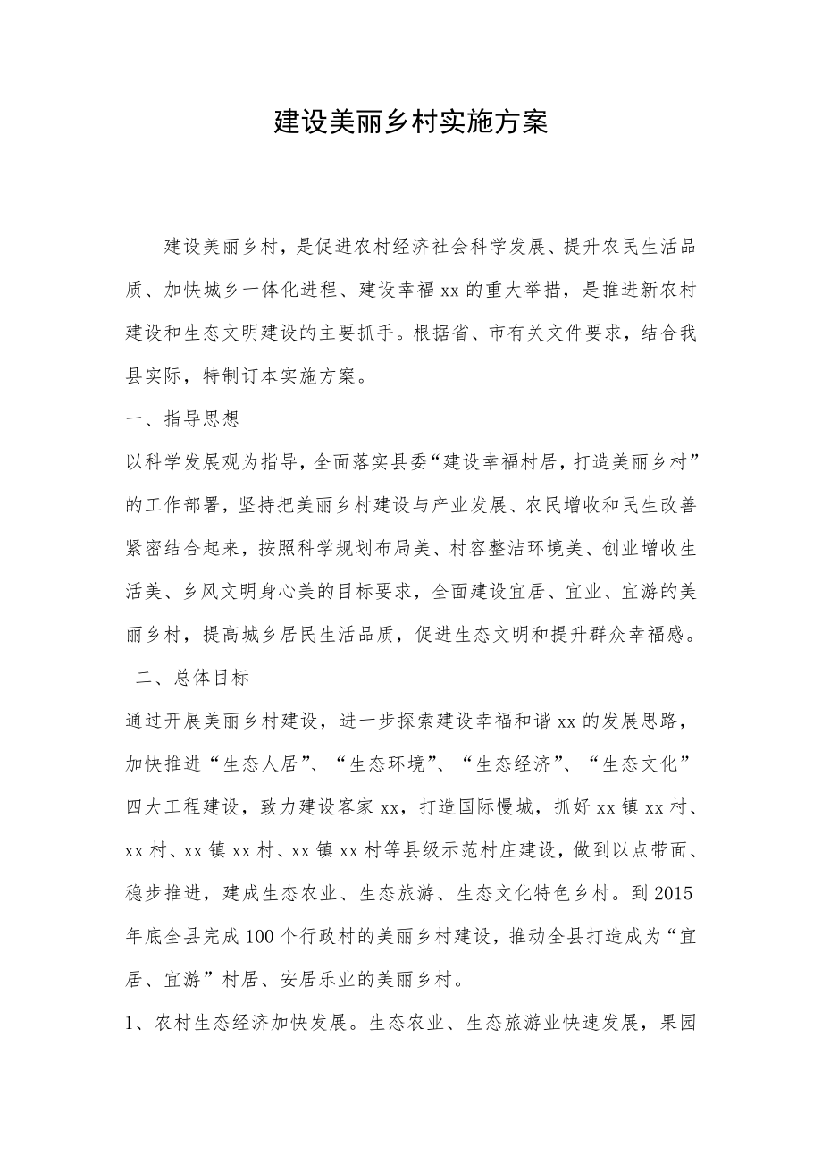 建设美丽乡村实施方案.doc_第1页