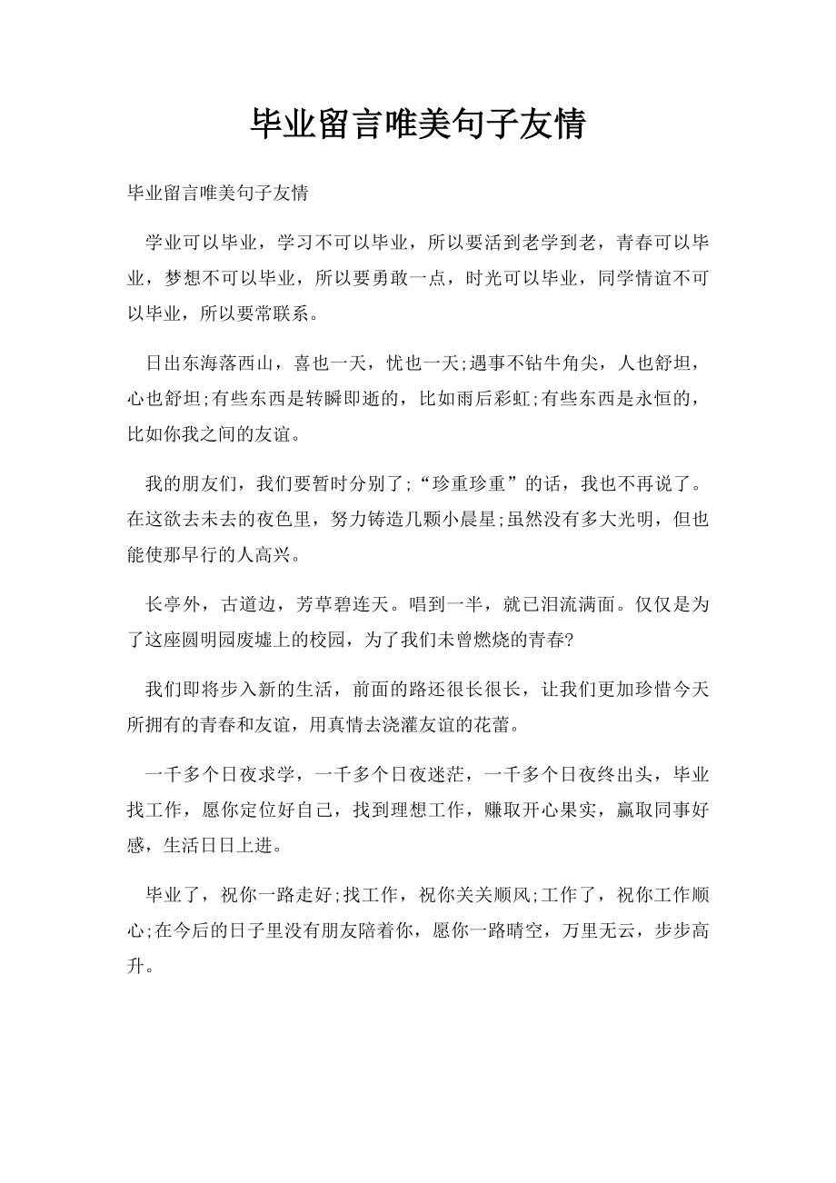 毕业留言唯美句子友情.docx_第1页