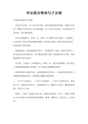 毕业留言唯美句子友情.docx