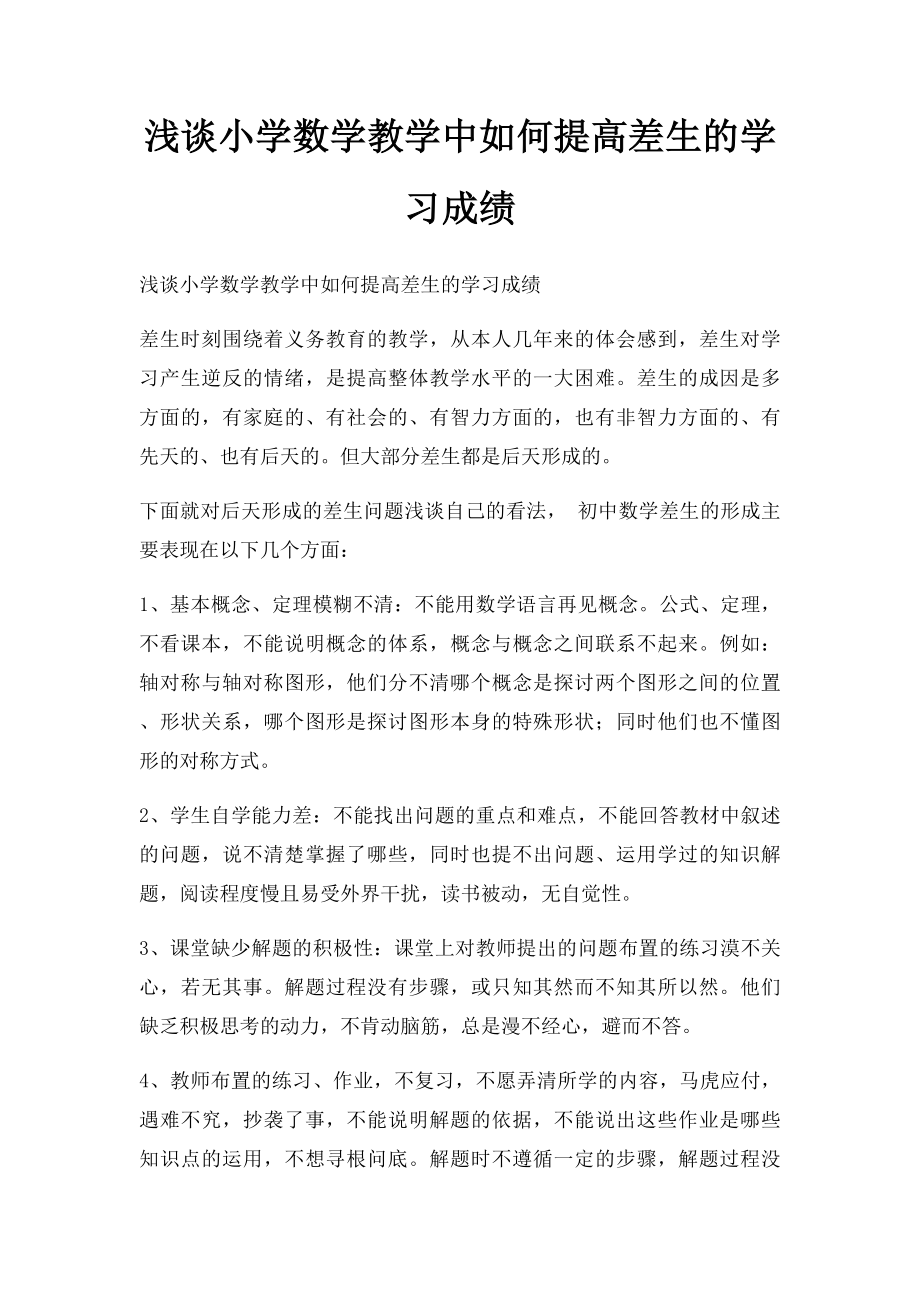 浅谈小学数学教学中如何提高差生的学习成绩.docx_第1页