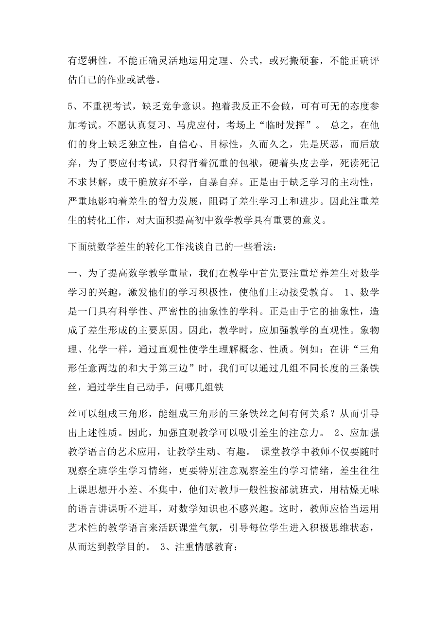 浅谈小学数学教学中如何提高差生的学习成绩.docx_第2页