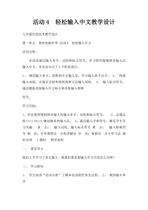 活动4轻松输入中文教学设计.docx