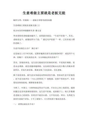 生意难做主要就是老板无能.docx