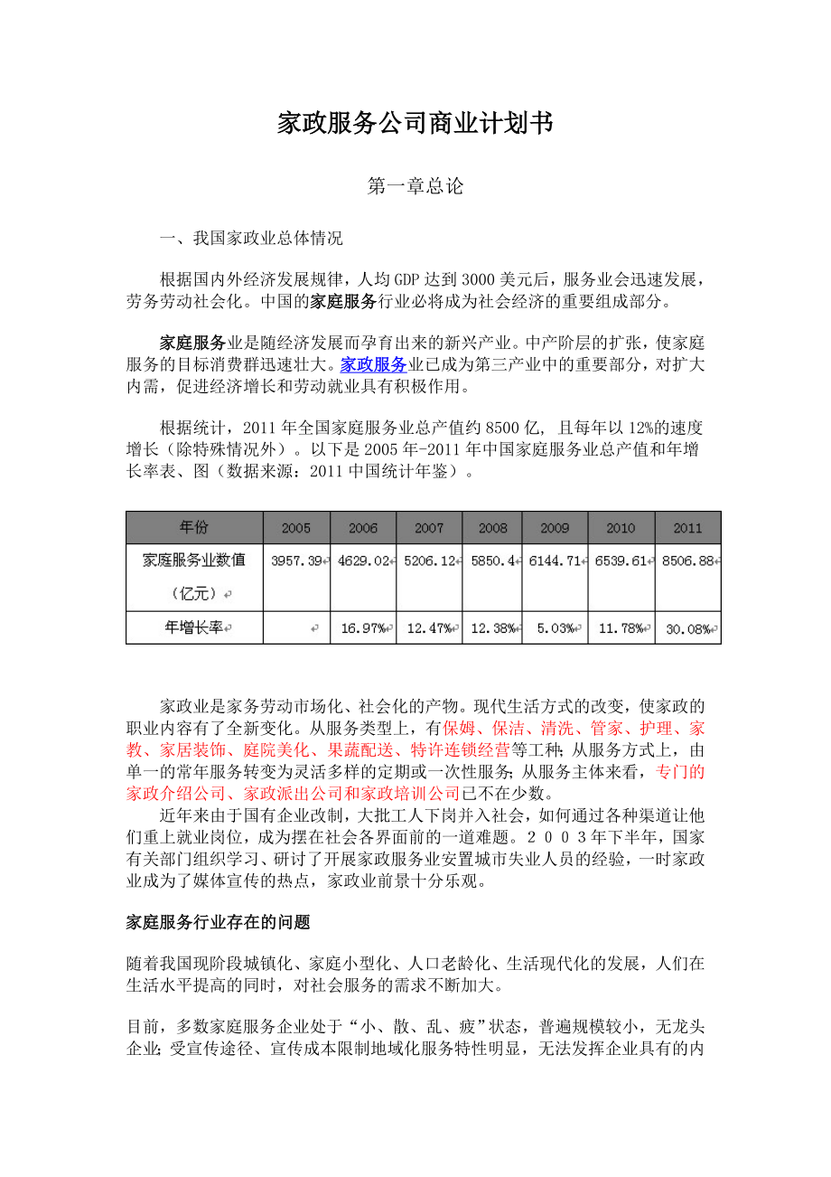 金钥匙家政公司创业计划书.doc_第1页