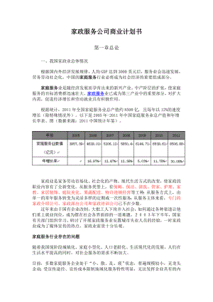 金钥匙家政公司创业计划书.doc