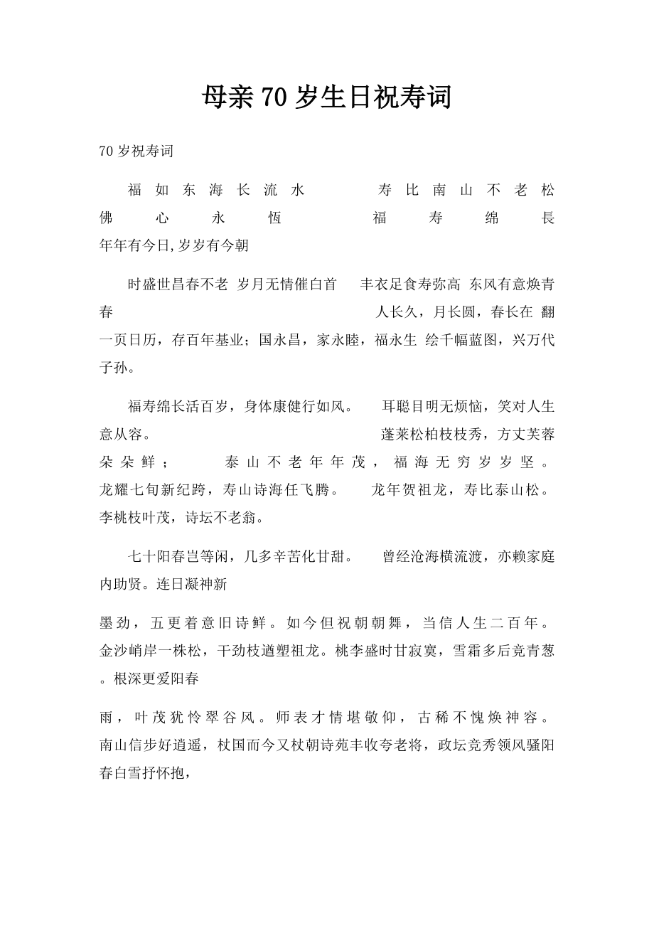 母亲70岁生日祝寿词.docx_第1页