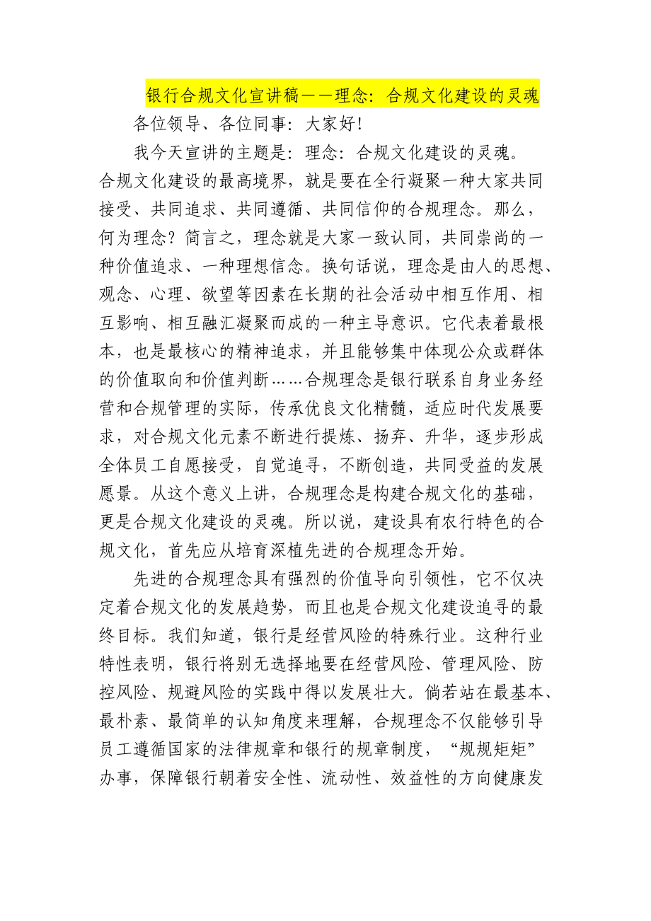 银行合规文化宣讲稿――理念：合规文化建设的灵魂.doc_第1页