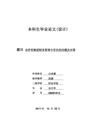 论伊利集团财务管理中存在的问题及对策.doc