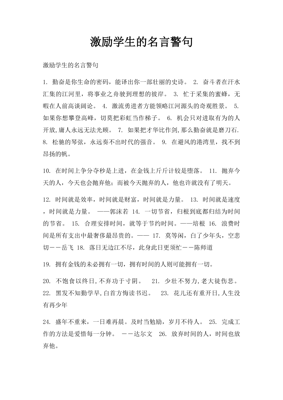 激励学生的名言警句(1).docx_第1页