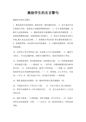 激励学生的名言警句(1).docx