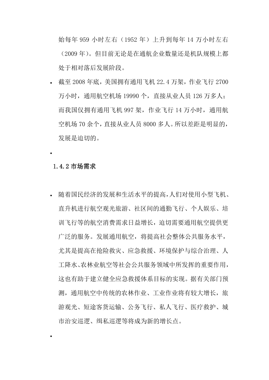 民用航空公司创业计划书.doc_第3页