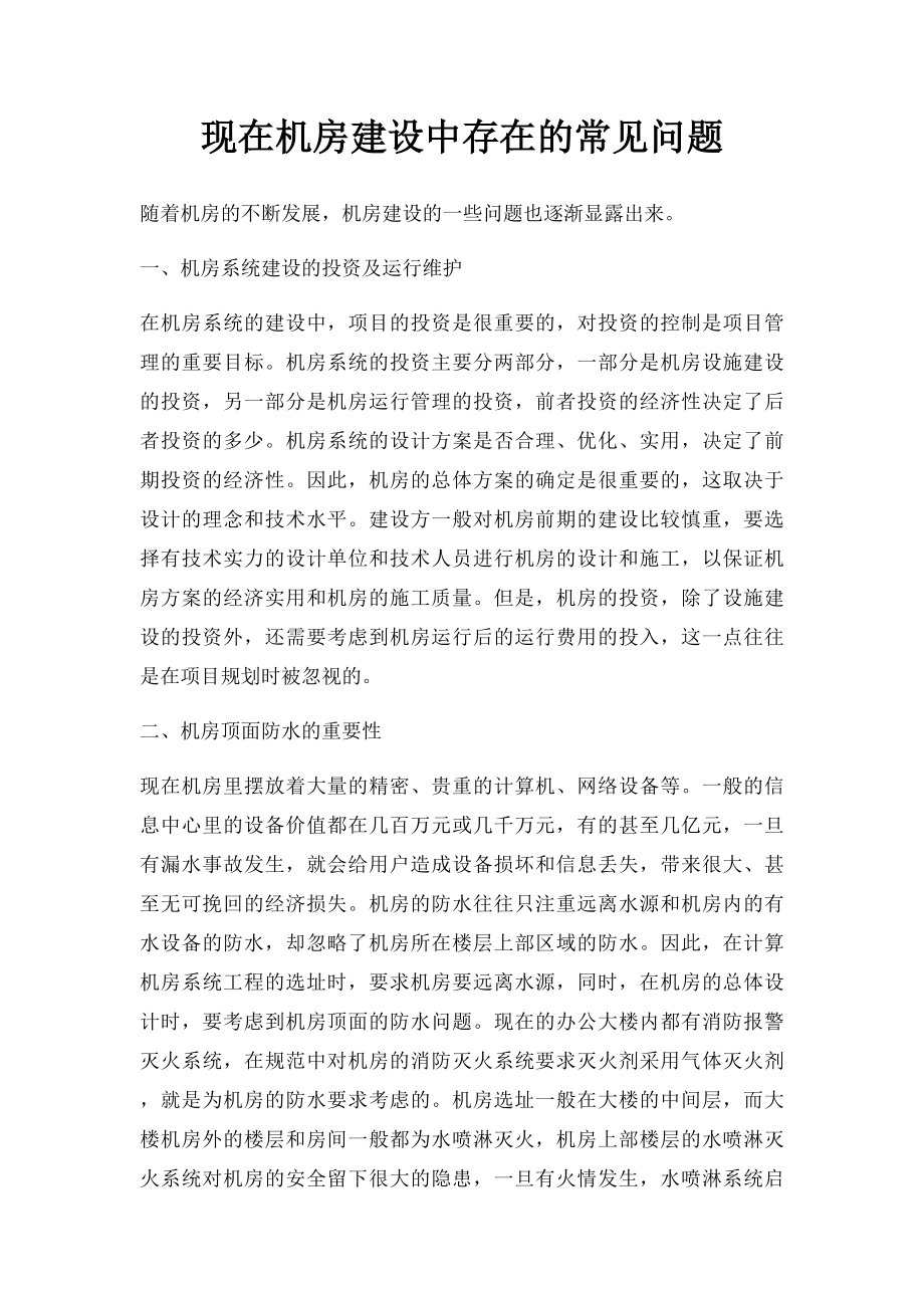 现在机房建设中存在的常见问题.docx_第1页