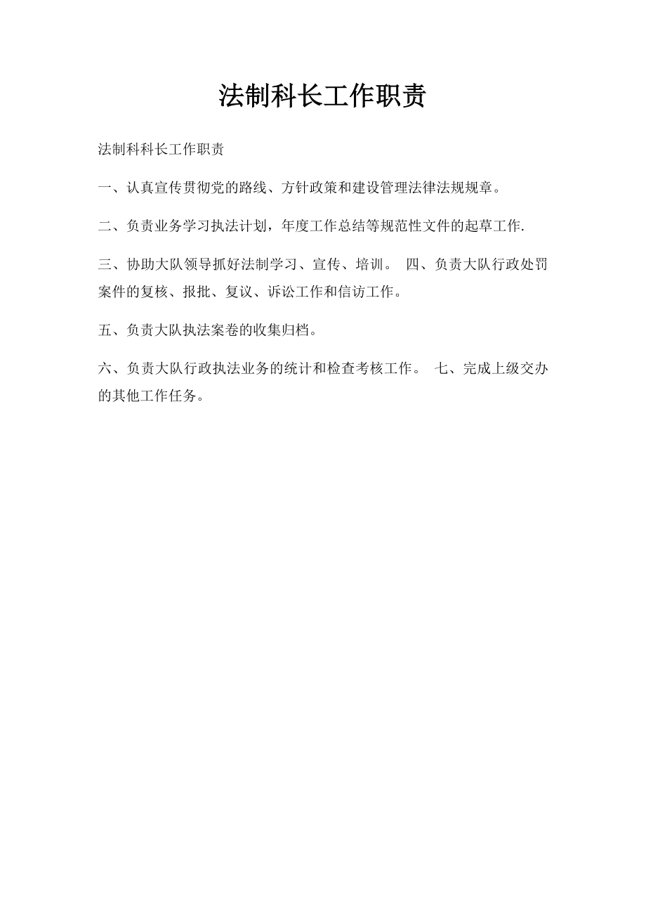 法制科长工作职责.docx_第1页