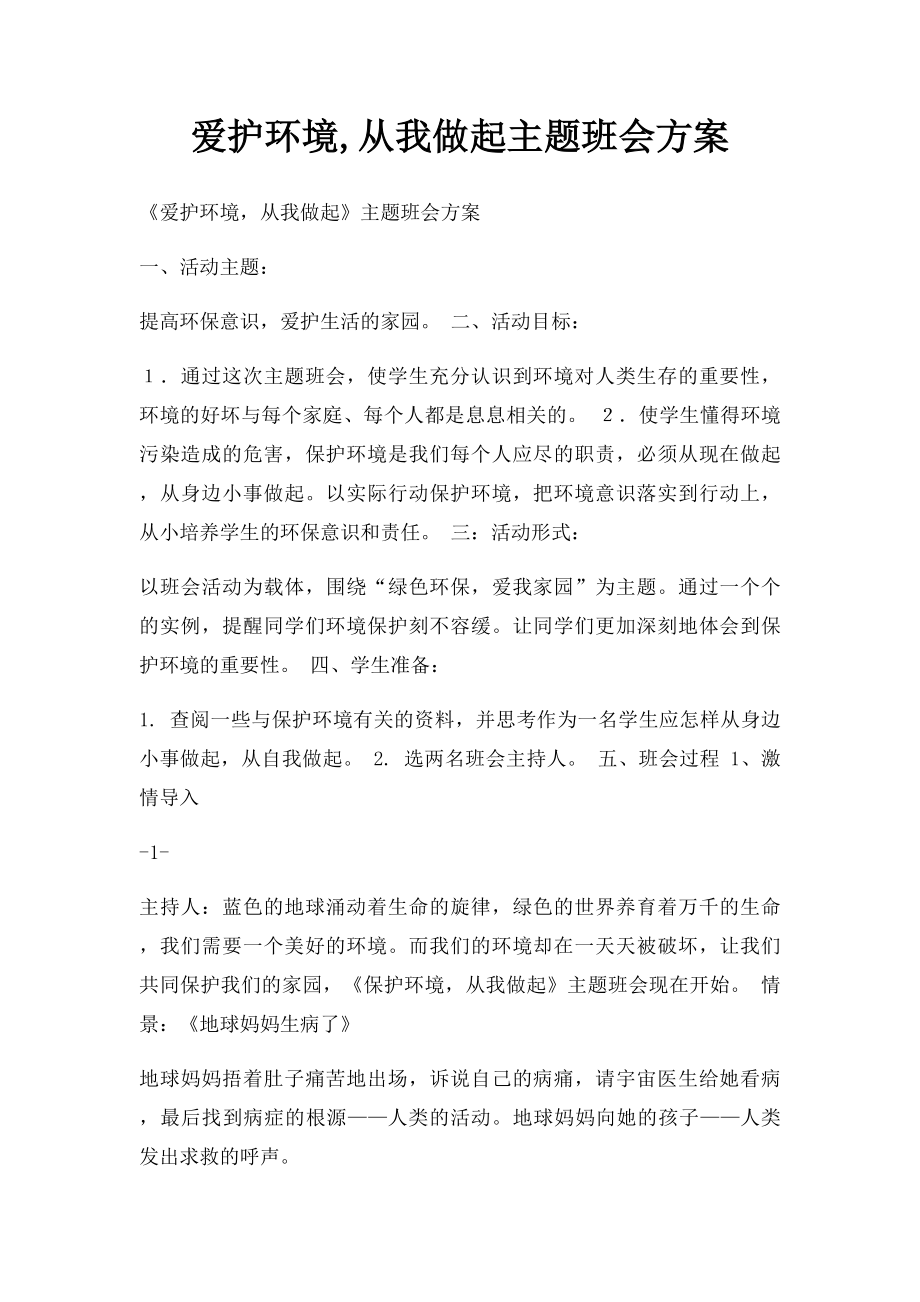 爱护环境,从我做起主题班会方案.docx_第1页